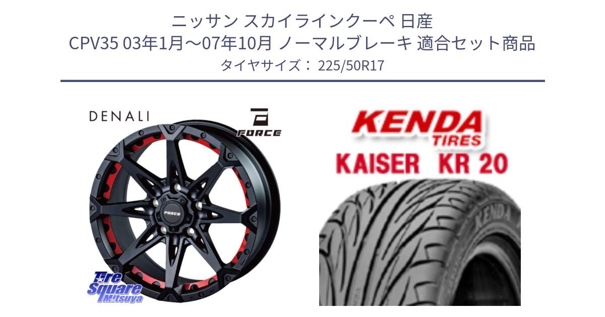 ニッサン スカイラインクーペ 日産 CPV35 03年1月～07年10月 ノーマルブレーキ 用セット商品です。フォース DENALI デナリー BK 17インチ と ケンダ カイザー KR20 サマータイヤ 225/50R17 の組合せ商品です。