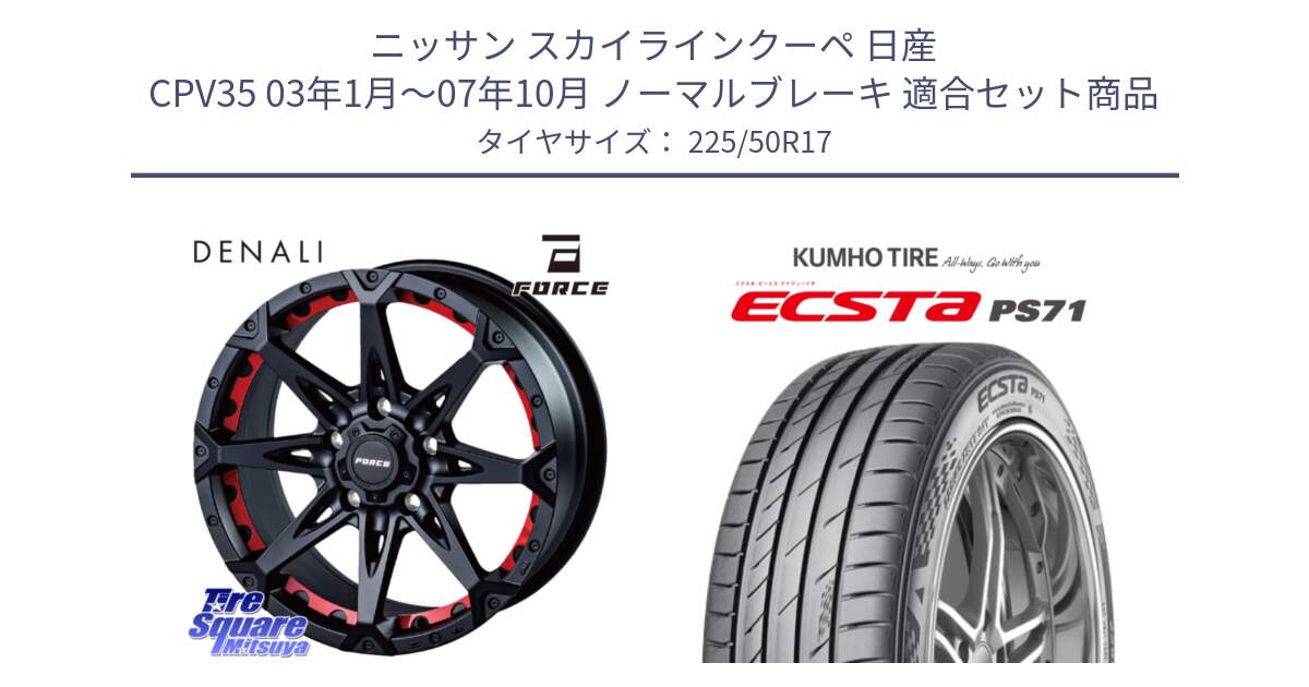 ニッサン スカイラインクーペ 日産 CPV35 03年1月～07年10月 ノーマルブレーキ 用セット商品です。フォース DENALI デナリー BK 17インチ と ECSTA PS71 エクスタ サマータイヤ 225/50R17 の組合せ商品です。