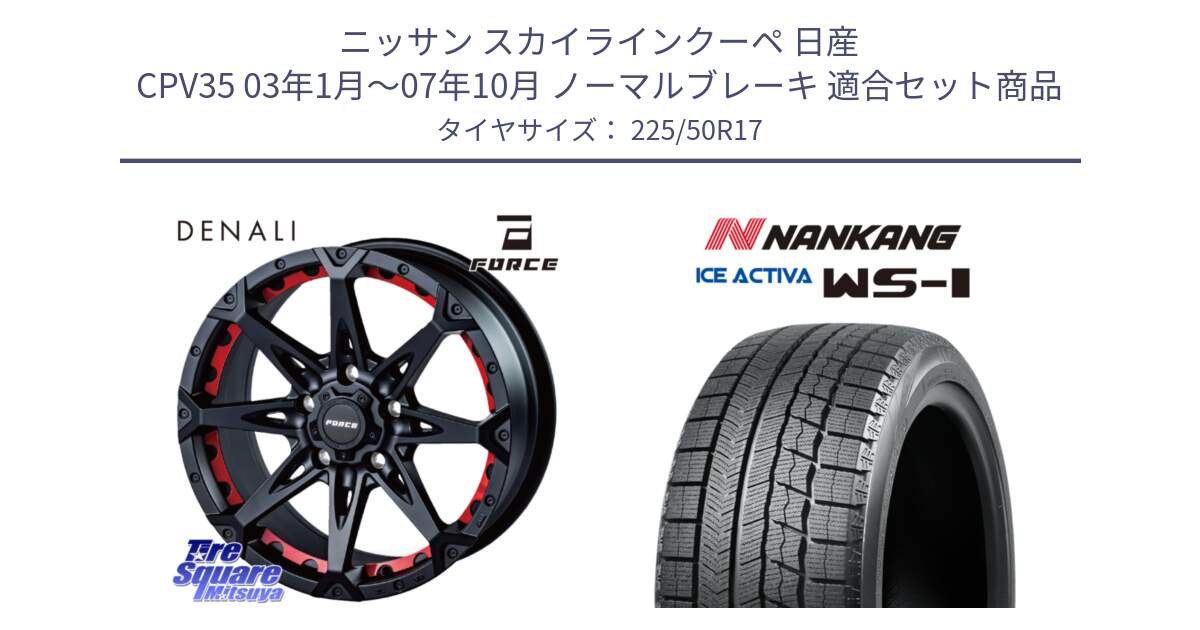 ニッサン スカイラインクーペ 日産 CPV35 03年1月～07年10月 ノーマルブレーキ 用セット商品です。フォース DENALI デナリー BK 17インチ と WS-1 スタッドレス  2023年製 225/50R17 の組合せ商品です。