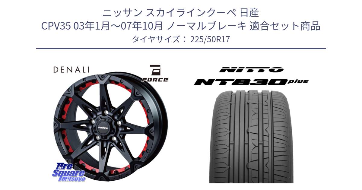 ニッサン スカイラインクーペ 日産 CPV35 03年1月～07年10月 ノーマルブレーキ 用セット商品です。フォース DENALI デナリー BK 17インチ と ニットー NT830 plus サマータイヤ 225/50R17 の組合せ商品です。