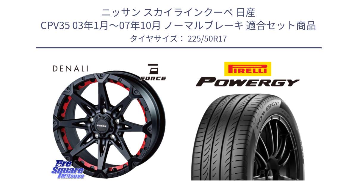 ニッサン スカイラインクーペ 日産 CPV35 03年1月～07年10月 ノーマルブレーキ 用セット商品です。フォース DENALI デナリー BK 17インチ と POWERGY パワジー サマータイヤ  225/50R17 の組合せ商品です。