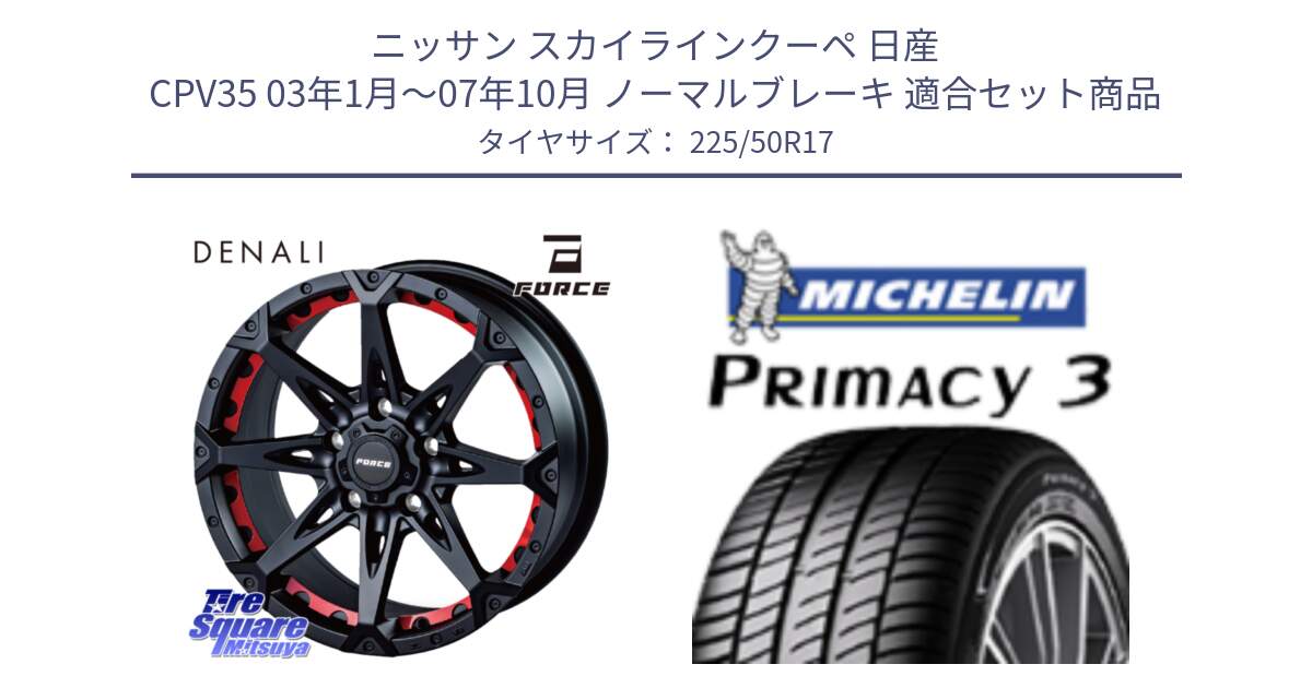 ニッサン スカイラインクーペ 日産 CPV35 03年1月～07年10月 ノーマルブレーキ 用セット商品です。フォース DENALI デナリー BK 17インチ と アウトレット● PRIMACY3 プライマシー3 94Y AO DT1 正規 225/50R17 の組合せ商品です。