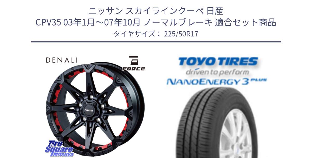 ニッサン スカイラインクーペ 日産 CPV35 03年1月～07年10月 ノーマルブレーキ 用セット商品です。フォース DENALI デナリー BK 17インチ と トーヨー ナノエナジー3プラス 高インチ特価 サマータイヤ 225/50R17 の組合せ商品です。