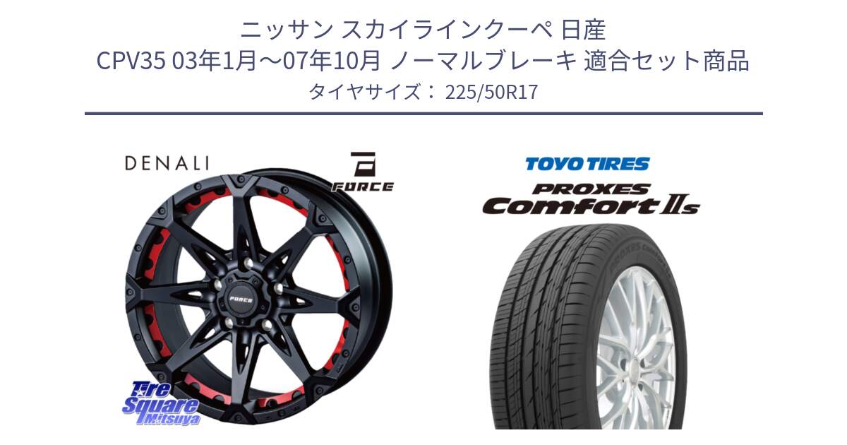 ニッサン スカイラインクーペ 日産 CPV35 03年1月～07年10月 ノーマルブレーキ 用セット商品です。フォース DENALI デナリー BK 17インチ と トーヨー PROXES Comfort2s プロクセス コンフォート2s サマータイヤ 225/50R17 の組合せ商品です。