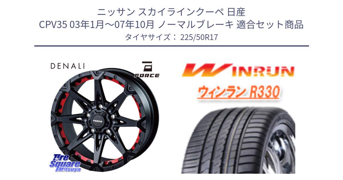 ニッサン スカイラインクーペ 日産 CPV35 03年1月～07年10月 ノーマルブレーキ 用セット商品です。フォース DENALI デナリー BK 17インチ と R330 サマータイヤ 225/50R17 の組合せ商品です。