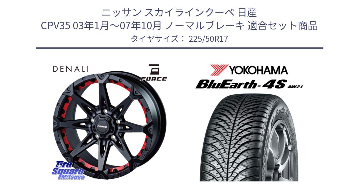 ニッサン スカイラインクーペ 日産 CPV35 03年1月～07年10月 ノーマルブレーキ 用セット商品です。フォース DENALI デナリー BK 17インチ と R3325 ヨコハマ BluEarth-4S AW21 オールシーズンタイヤ 225/50R17 の組合せ商品です。