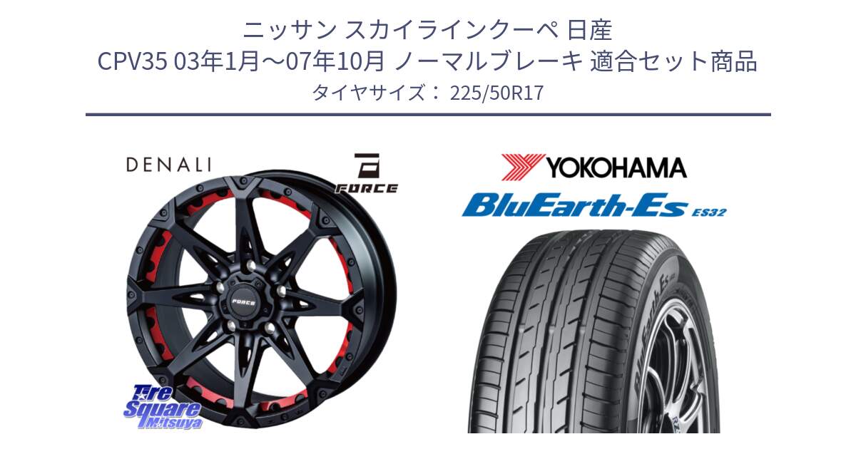 ニッサン スカイラインクーペ 日産 CPV35 03年1月～07年10月 ノーマルブレーキ 用セット商品です。フォース DENALI デナリー BK 17インチ と R2472 ヨコハマ BluEarth-Es ES32 225/50R17 の組合せ商品です。