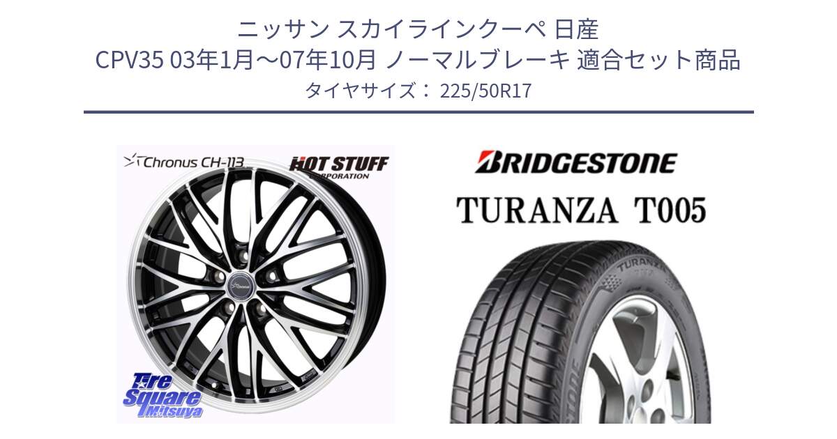 ニッサン スカイラインクーペ 日産 CPV35 03年1月～07年10月 ノーマルブレーキ 用セット商品です。Chronus CH-113 ホイール 17インチ と 23年製 MO TURANZA T005 メルセデスベンツ承認 並行 225/50R17 の組合せ商品です。