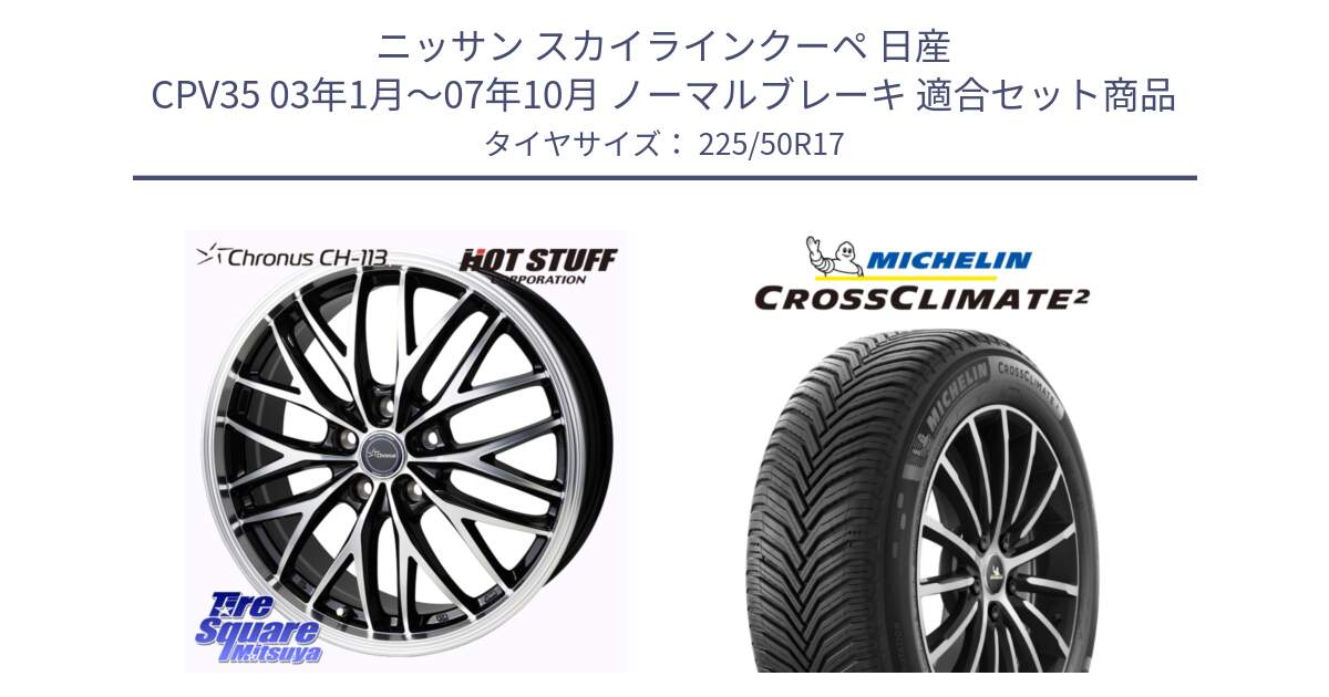 ニッサン スカイラインクーペ 日産 CPV35 03年1月～07年10月 ノーマルブレーキ 用セット商品です。Chronus CH-113 ホイール 17インチ と 23年製 XL CROSSCLIMATE 2 オールシーズン 並行 225/50R17 の組合せ商品です。