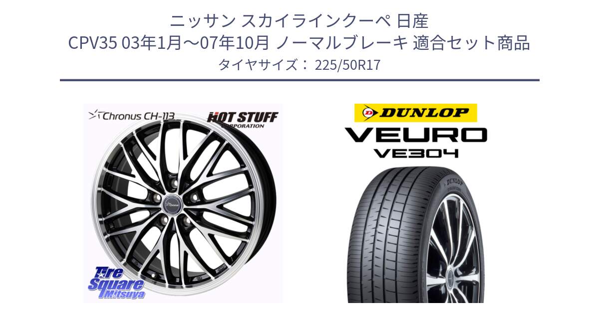 ニッサン スカイラインクーペ 日産 CPV35 03年1月～07年10月 ノーマルブレーキ 用セット商品です。Chronus CH-113 ホイール 17インチ と ダンロップ VEURO VE304 サマータイヤ 225/50R17 の組合せ商品です。