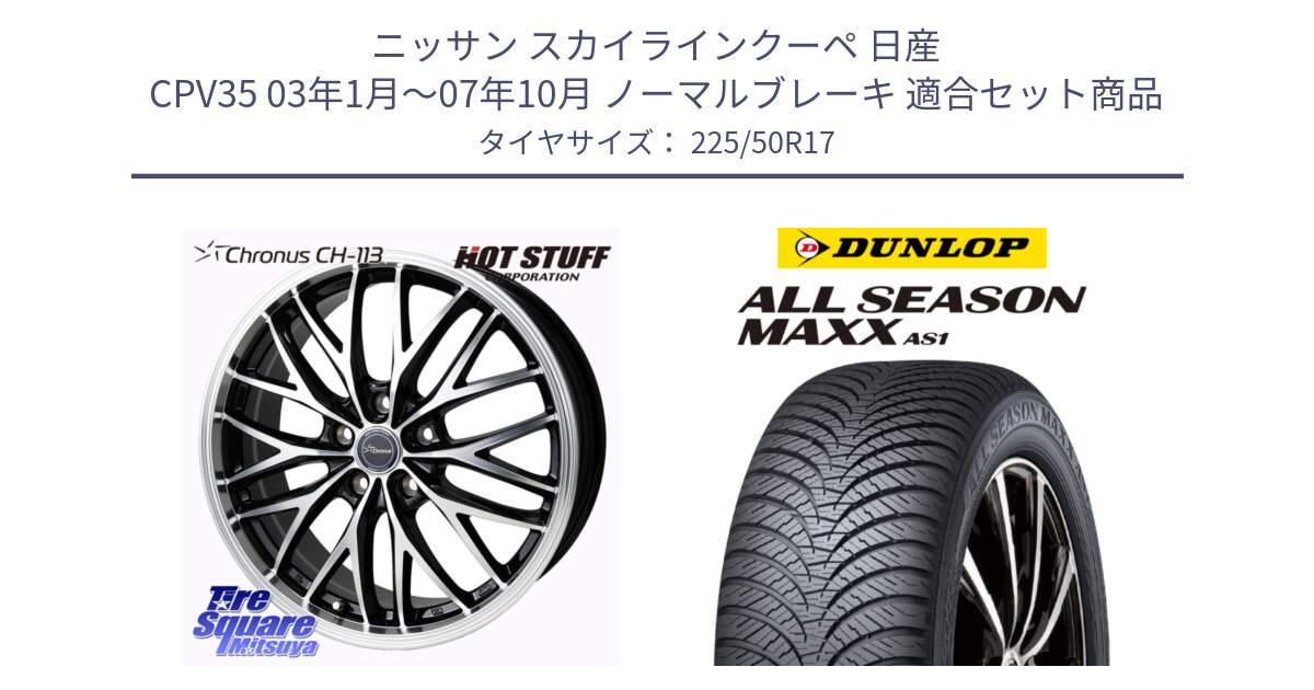 ニッサン スカイラインクーペ 日産 CPV35 03年1月～07年10月 ノーマルブレーキ 用セット商品です。Chronus CH-113 ホイール 17インチ と ダンロップ ALL SEASON MAXX AS1 オールシーズン 225/50R17 の組合せ商品です。