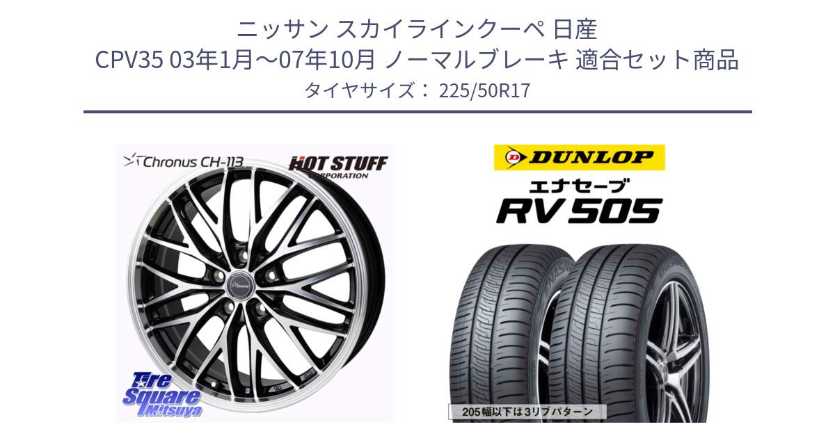 ニッサン スカイラインクーペ 日産 CPV35 03年1月～07年10月 ノーマルブレーキ 用セット商品です。Chronus CH-113 ホイール 17インチ と ダンロップ エナセーブ RV 505 ミニバン サマータイヤ 225/50R17 の組合せ商品です。