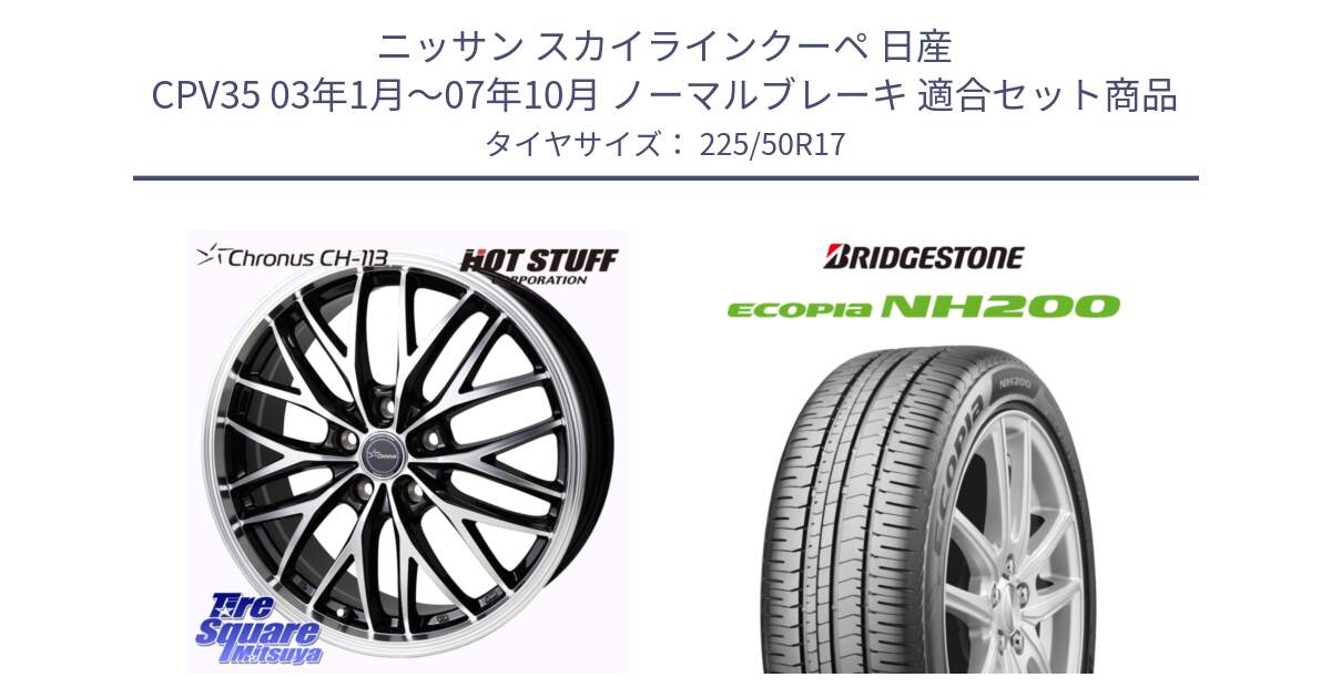 ニッサン スカイラインクーペ 日産 CPV35 03年1月～07年10月 ノーマルブレーキ 用セット商品です。Chronus CH-113 ホイール 17インチ と ECOPIA NH200 エコピア サマータイヤ 225/50R17 の組合せ商品です。