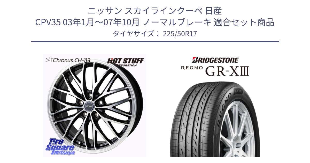 ニッサン スカイラインクーペ 日産 CPV35 03年1月～07年10月 ノーマルブレーキ 用セット商品です。Chronus CH-113 ホイール 17インチ と レグノ GR-X3 GRX3 サマータイヤ 225/50R17 の組合せ商品です。