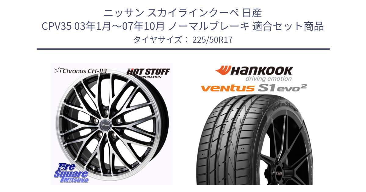 ニッサン スカイラインクーペ 日産 CPV35 03年1月～07年10月 ノーマルブレーキ 用セット商品です。Chronus CH-113 ホイール 17インチ と 23年製 MO ventus S1 evo2 K117 メルセデスベンツ承認 並行 225/50R17 の組合せ商品です。