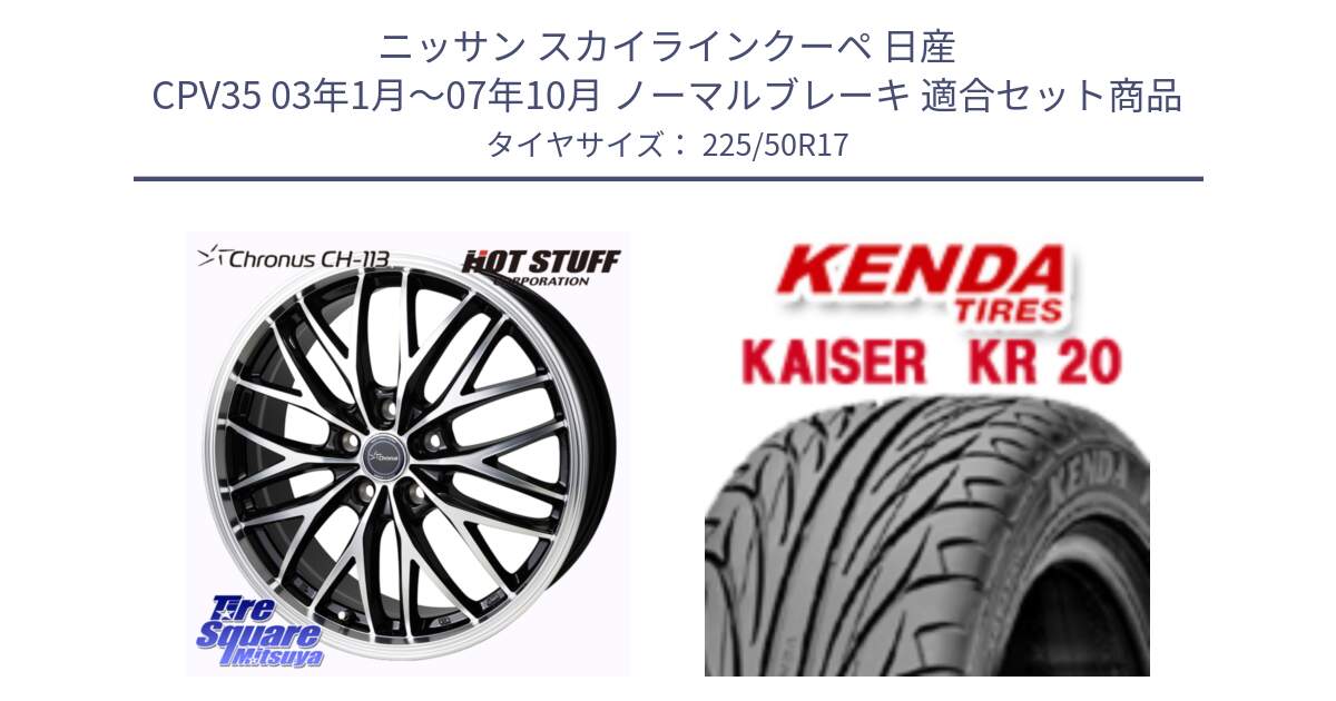 ニッサン スカイラインクーペ 日産 CPV35 03年1月～07年10月 ノーマルブレーキ 用セット商品です。Chronus CH-113 ホイール 17インチ と ケンダ カイザー KR20 サマータイヤ 225/50R17 の組合せ商品です。