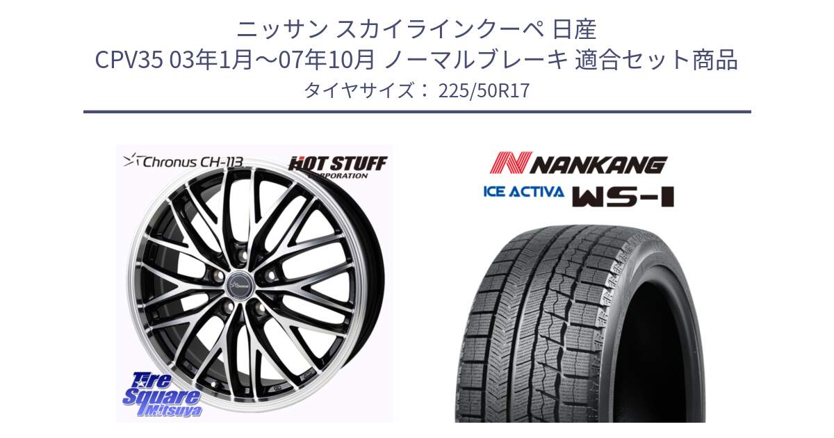 ニッサン スカイラインクーペ 日産 CPV35 03年1月～07年10月 ノーマルブレーキ 用セット商品です。Chronus CH-113 ホイール 17インチ と WS-1 スタッドレス  2023年製 225/50R17 の組合せ商品です。