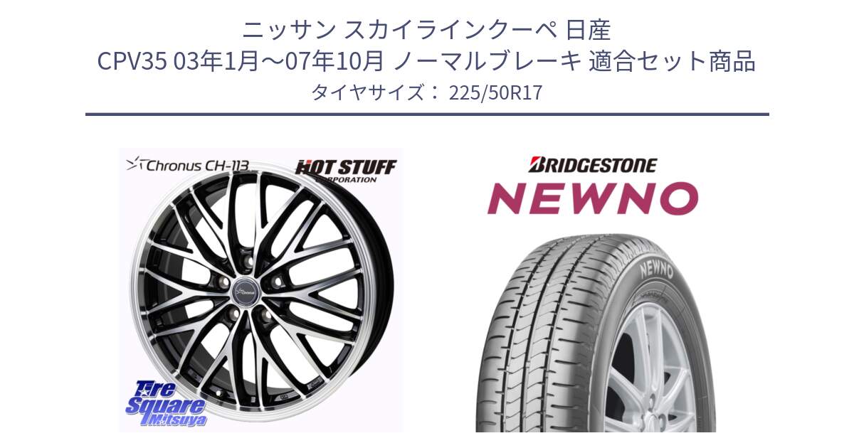 ニッサン スカイラインクーペ 日産 CPV35 03年1月～07年10月 ノーマルブレーキ 用セット商品です。Chronus CH-113 ホイール 17インチ と NEWNO ニューノ サマータイヤ 225/50R17 の組合せ商品です。