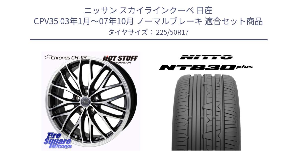 ニッサン スカイラインクーペ 日産 CPV35 03年1月～07年10月 ノーマルブレーキ 用セット商品です。Chronus CH-113 ホイール 17インチ と ニットー NT830 plus サマータイヤ 225/50R17 の組合せ商品です。