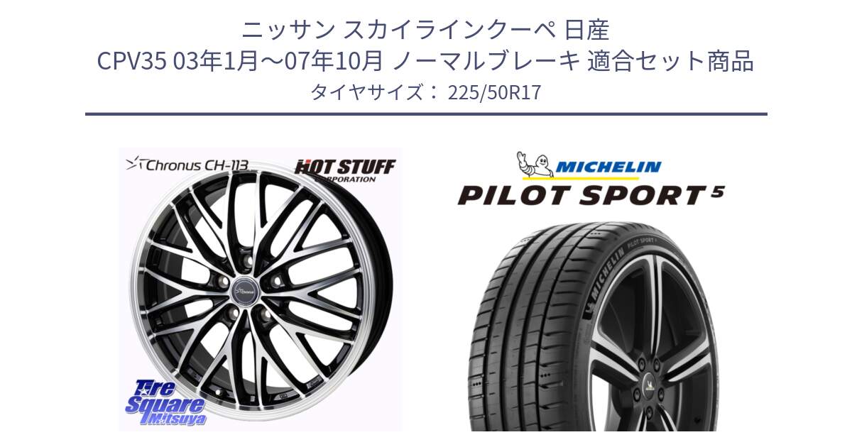 ニッサン スカイラインクーペ 日産 CPV35 03年1月～07年10月 ノーマルブレーキ 用セット商品です。Chronus CH-113 ホイール 17インチ と PILOT SPORT5 パイロットスポーツ5 (98Y) XL 正規 225/50R17 の組合せ商品です。