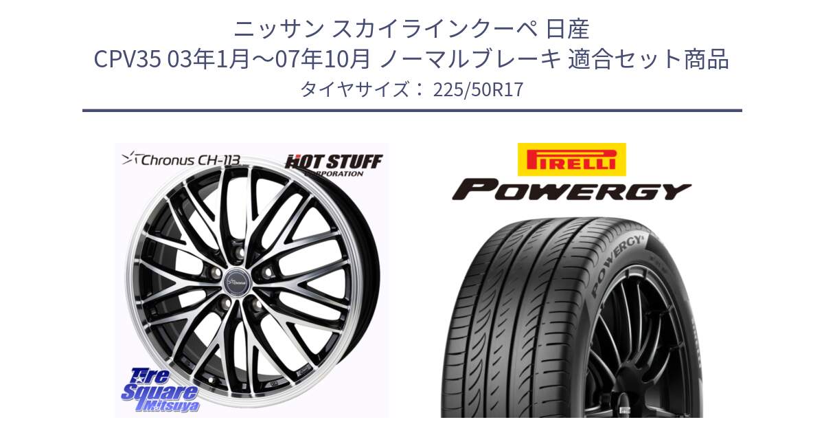 ニッサン スカイラインクーペ 日産 CPV35 03年1月～07年10月 ノーマルブレーキ 用セット商品です。Chronus CH-113 ホイール 17インチ と POWERGY パワジー サマータイヤ  225/50R17 の組合せ商品です。