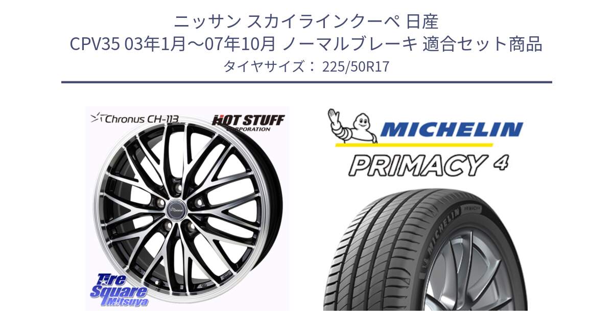 ニッサン スカイラインクーペ 日産 CPV35 03年1月～07年10月 ノーマルブレーキ 用セット商品です。Chronus CH-113 ホイール 17インチ と PRIMACY4 プライマシー4 94Y MO 正規 225/50R17 の組合せ商品です。