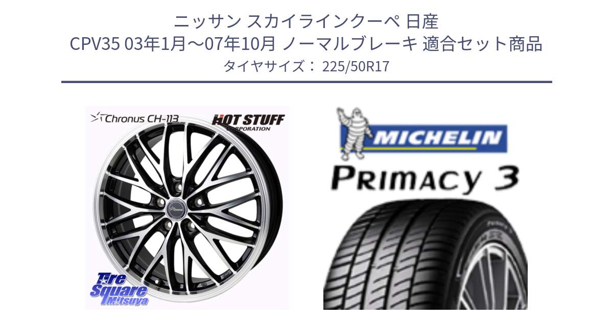 ニッサン スカイラインクーペ 日産 CPV35 03年1月～07年10月 ノーマルブレーキ 用セット商品です。Chronus CH-113 ホイール 17インチ と アウトレット● PRIMACY3 プライマシー3 94Y AO DT1 正規 225/50R17 の組合せ商品です。