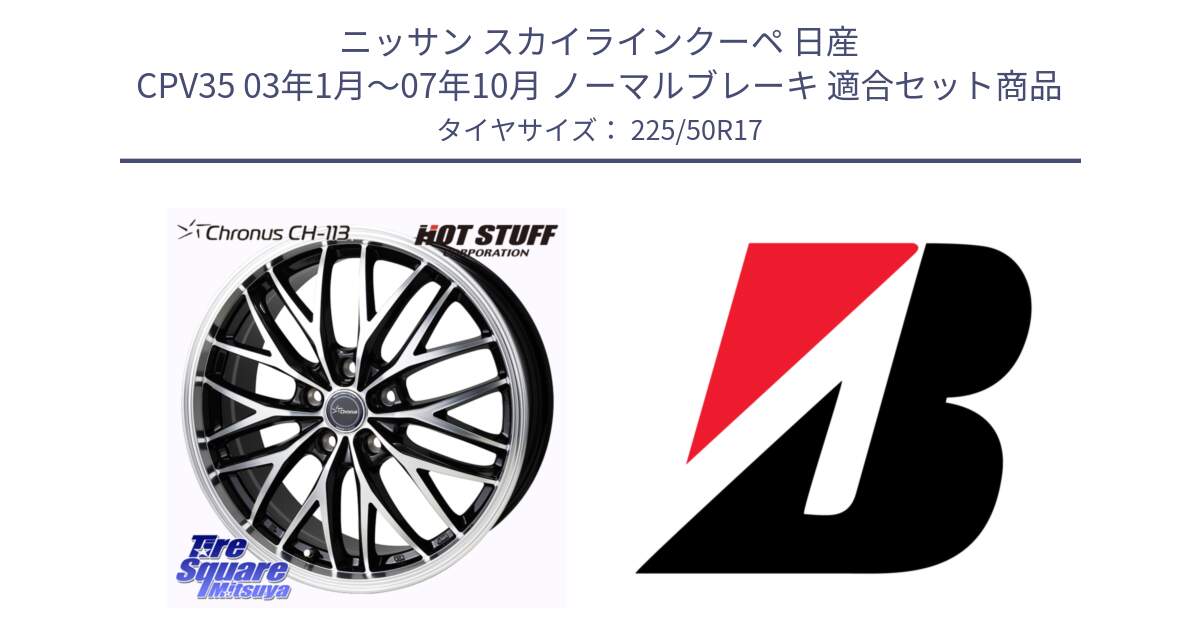 ニッサン スカイラインクーペ 日産 CPV35 03年1月～07年10月 ノーマルブレーキ 用セット商品です。Chronus CH-113 ホイール 17インチ と TURANZA T001  新車装着 225/50R17 の組合せ商品です。