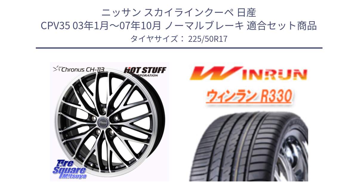 ニッサン スカイラインクーペ 日産 CPV35 03年1月～07年10月 ノーマルブレーキ 用セット商品です。Chronus CH-113 ホイール 17インチ と R330 サマータイヤ 225/50R17 の組合せ商品です。