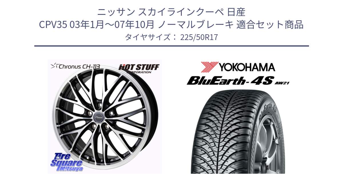 ニッサン スカイラインクーペ 日産 CPV35 03年1月～07年10月 ノーマルブレーキ 用セット商品です。Chronus CH-113 ホイール 17インチ と R3325 ヨコハマ BluEarth-4S AW21 オールシーズンタイヤ 225/50R17 の組合せ商品です。