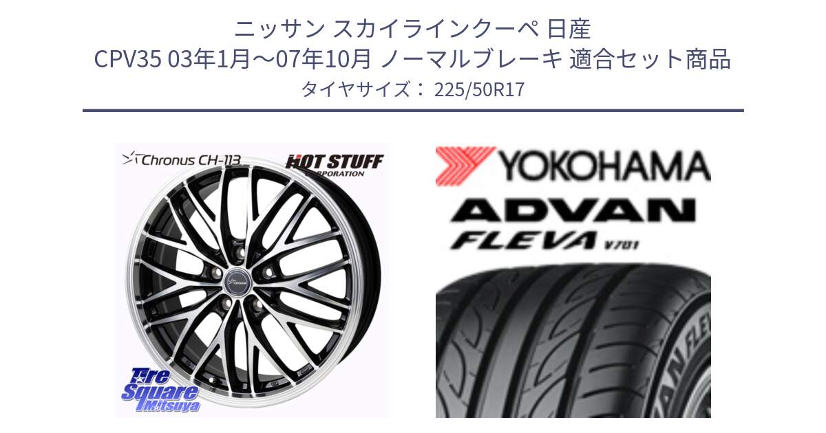 ニッサン スカイラインクーペ 日産 CPV35 03年1月～07年10月 ノーマルブレーキ 用セット商品です。Chronus CH-113 ホイール 17インチ と R0404 ヨコハマ ADVAN FLEVA V701 225/50R17 の組合せ商品です。