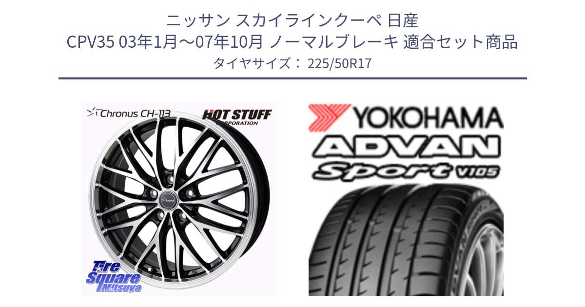 ニッサン スカイラインクーペ 日産 CPV35 03年1月～07年10月 ノーマルブレーキ 用セット商品です。Chronus CH-113 ホイール 17インチ と F7080 ヨコハマ ADVAN Sport V105 225/50R17 の組合せ商品です。