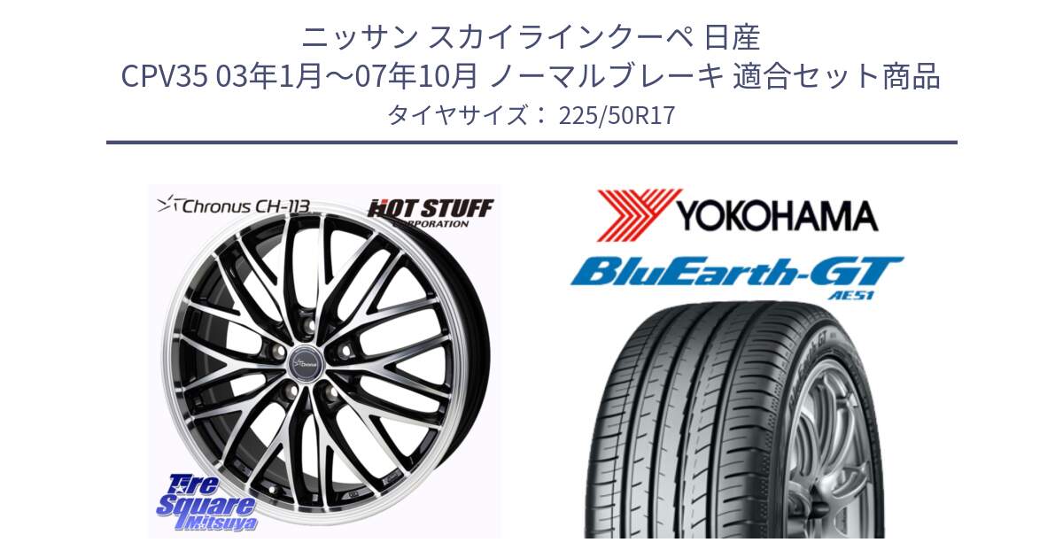 ニッサン スカイラインクーペ 日産 CPV35 03年1月～07年10月 ノーマルブレーキ 用セット商品です。Chronus CH-113 ホイール 17インチ と R4573 ヨコハマ BluEarth-GT AE51 225/50R17 の組合せ商品です。