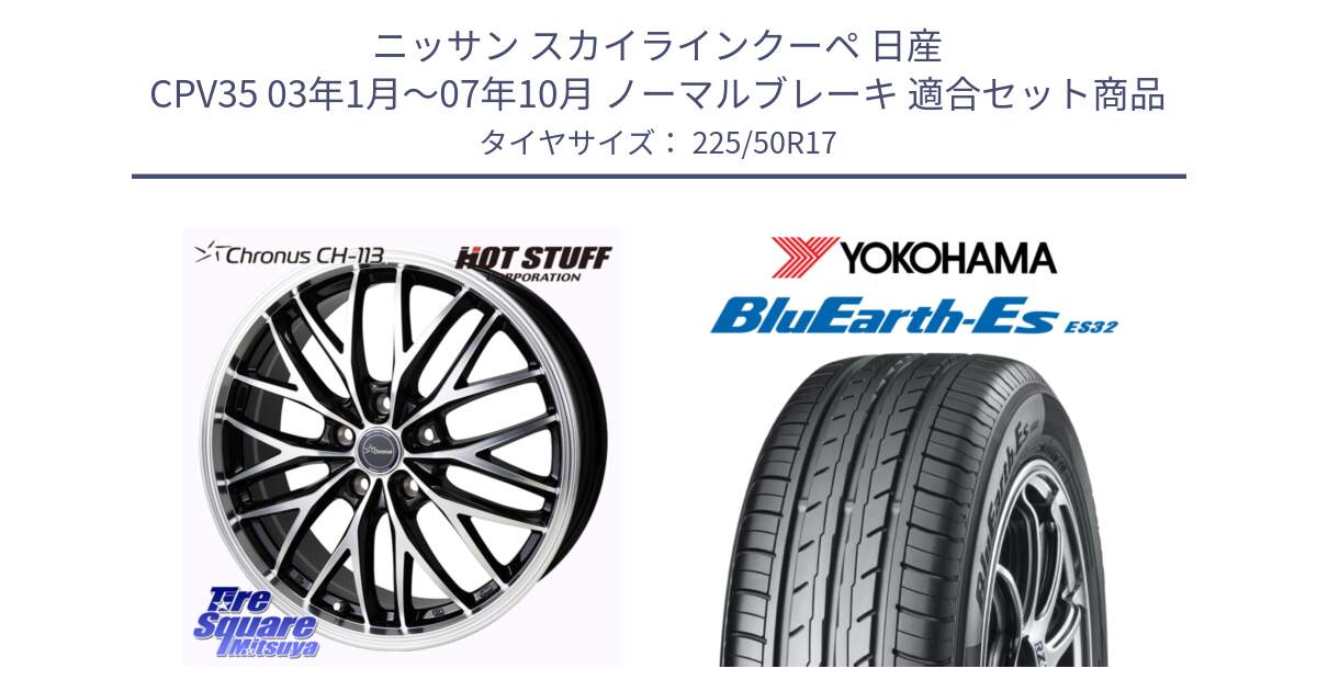 ニッサン スカイラインクーペ 日産 CPV35 03年1月～07年10月 ノーマルブレーキ 用セット商品です。Chronus CH-113 ホイール 17インチ と R2472 ヨコハマ BluEarth-Es ES32 225/50R17 の組合せ商品です。