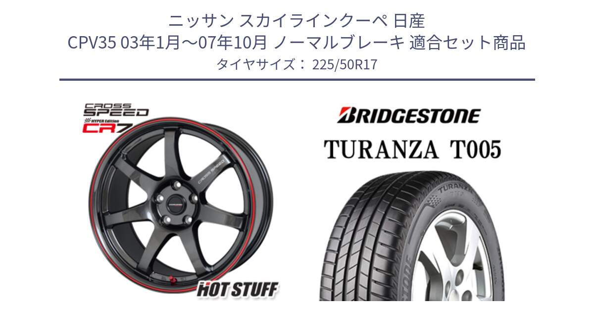 ニッサン スカイラインクーペ 日産 CPV35 03年1月～07年10月 ノーマルブレーキ 用セット商品です。クロススピード CR7 CR-7 軽量 ホイール 17インチ と 23年製 AO TURANZA T005 アウディ承認 並行 225/50R17 の組合せ商品です。