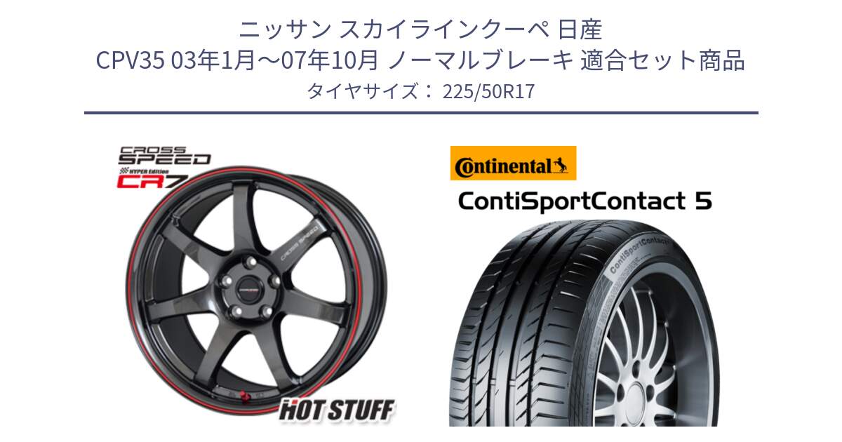 ニッサン スカイラインクーペ 日産 CPV35 03年1月～07年10月 ノーマルブレーキ 用セット商品です。クロススピード CR7 CR-7 軽量 ホイール 17インチ と 23年製 MO ContiSportContact 5 メルセデスベンツ承認 CSC5 並行 225/50R17 の組合せ商品です。