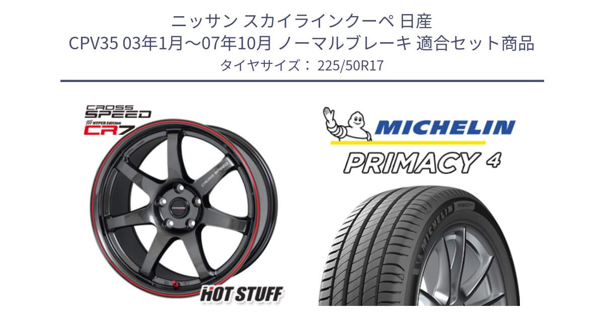 ニッサン スカイラインクーペ 日産 CPV35 03年1月～07年10月 ノーマルブレーキ 用セット商品です。クロススピード CR7 CR-7 軽量 ホイール 17インチ と 23年製 MO PRIMACY 4 メルセデスベンツ承認 並行 225/50R17 の組合せ商品です。