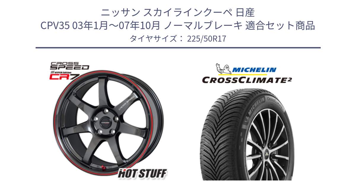 ニッサン スカイラインクーペ 日産 CPV35 03年1月～07年10月 ノーマルブレーキ 用セット商品です。クロススピード CR7 CR-7 軽量 ホイール 17インチ と 23年製 XL CROSSCLIMATE 2 オールシーズン 並行 225/50R17 の組合せ商品です。