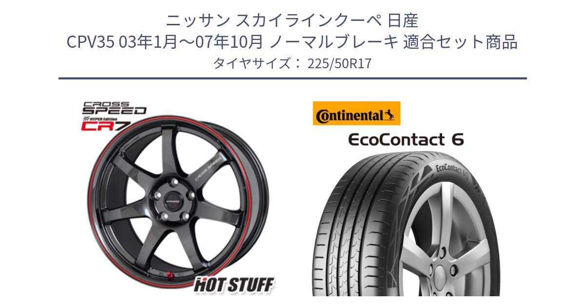 ニッサン スカイラインクーペ 日産 CPV35 03年1月～07年10月 ノーマルブレーキ 用セット商品です。クロススピード CR7 CR-7 軽量 ホイール 17インチ と 23年製 XL ★ EcoContact 6 BMW承認 EC6 並行 225/50R17 の組合せ商品です。