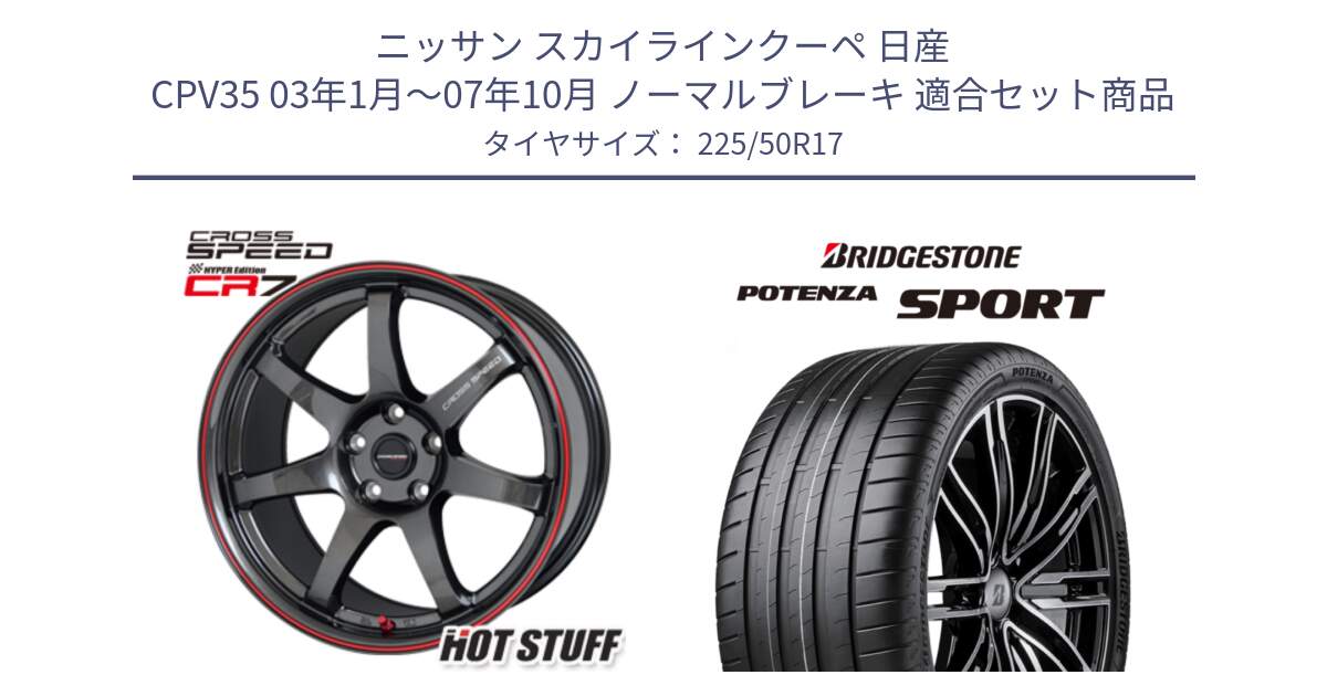 ニッサン スカイラインクーペ 日産 CPV35 03年1月～07年10月 ノーマルブレーキ 用セット商品です。クロススピード CR7 CR-7 軽量 ホイール 17インチ と 23年製 XL POTENZA SPORT 並行 225/50R17 の組合せ商品です。