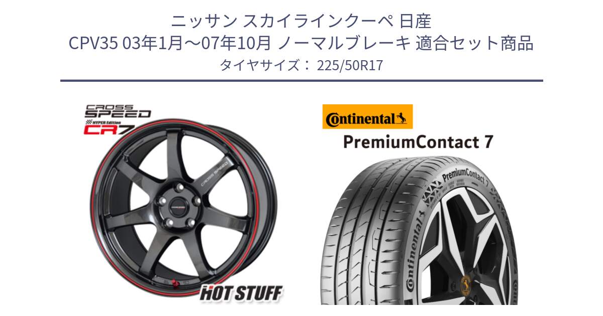 ニッサン スカイラインクーペ 日産 CPV35 03年1月～07年10月 ノーマルブレーキ 用セット商品です。クロススピード CR7 CR-7 軽量 ホイール 17インチ と 23年製 XL PremiumContact 7 EV PC7 並行 225/50R17 の組合せ商品です。