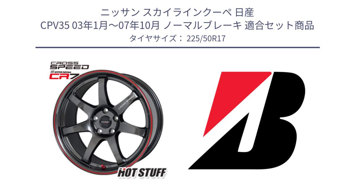 ニッサン スカイラインクーペ 日産 CPV35 03年1月～07年10月 ノーマルブレーキ 用セット商品です。クロススピード CR7 CR-7 軽量 ホイール 17インチ と 23年製 XL TURANZA 6 ENLITEN 並行 225/50R17 の組合せ商品です。