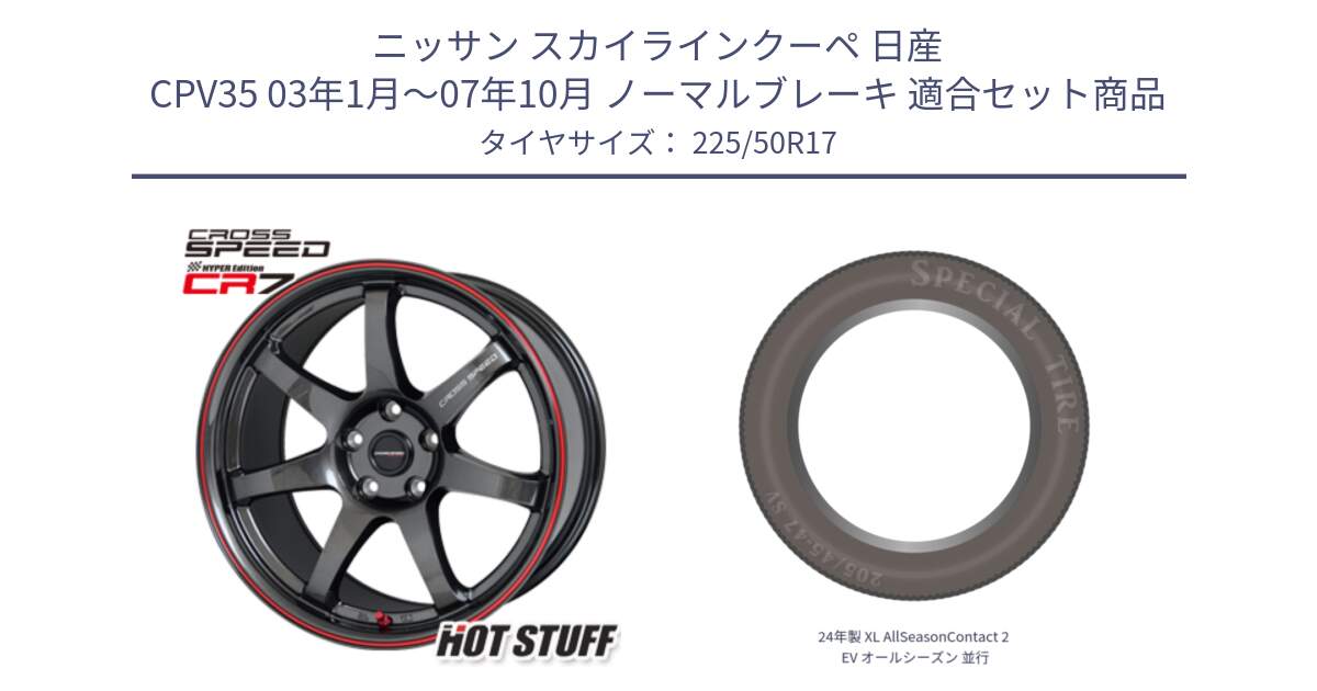 ニッサン スカイラインクーペ 日産 CPV35 03年1月～07年10月 ノーマルブレーキ 用セット商品です。クロススピード CR7 CR-7 軽量 ホイール 17インチ と 24年製 XL AllSeasonContact 2 EV オールシーズン 並行 225/50R17 の組合せ商品です。