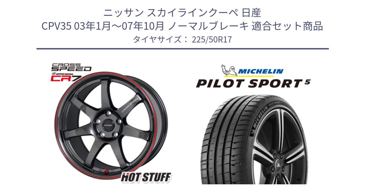 ニッサン スカイラインクーペ 日産 CPV35 03年1月～07年10月 ノーマルブレーキ 用セット商品です。クロススピード CR7 CR-7 軽量 ホイール 17インチ と 24年製 ヨーロッパ製 XL PILOT SPORT 5 PS5 並行 225/50R17 の組合せ商品です。