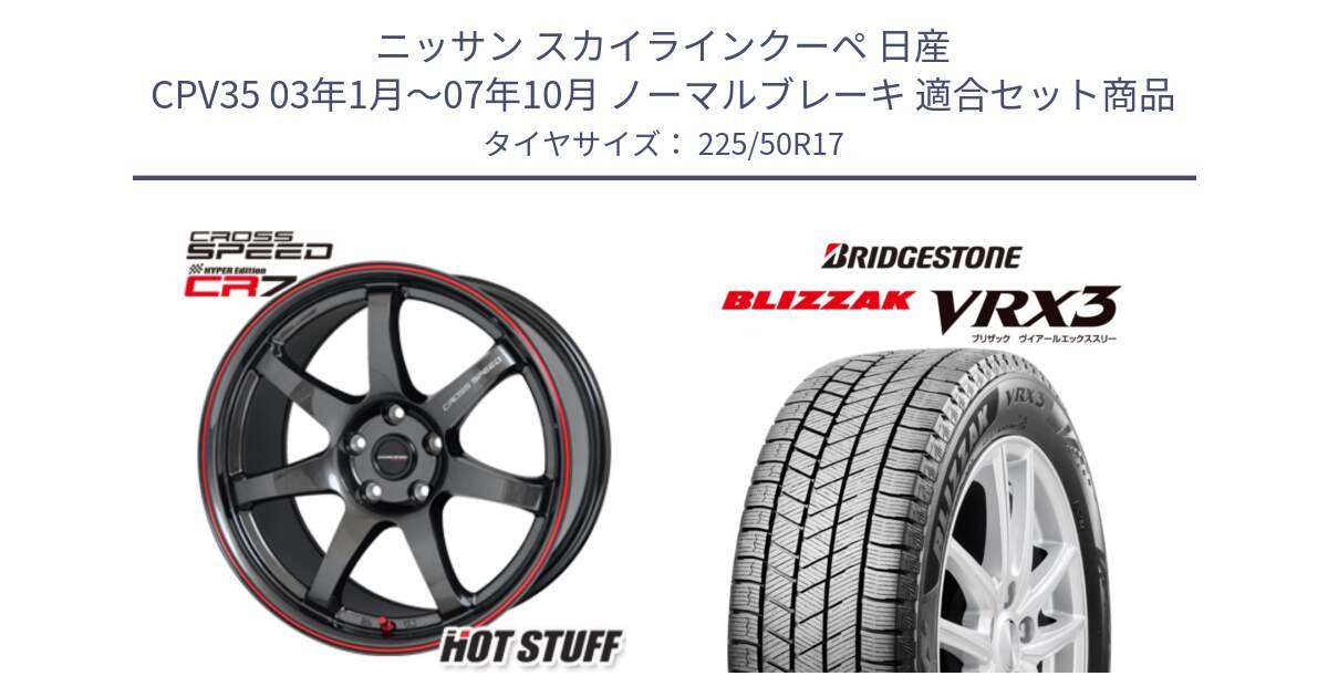 ニッサン スカイラインクーペ 日産 CPV35 03年1月～07年10月 ノーマルブレーキ 用セット商品です。クロススピード CR7 CR-7 軽量 ホイール 17インチ と ブリザック BLIZZAK VRX3 スタッドレス 225/50R17 の組合せ商品です。