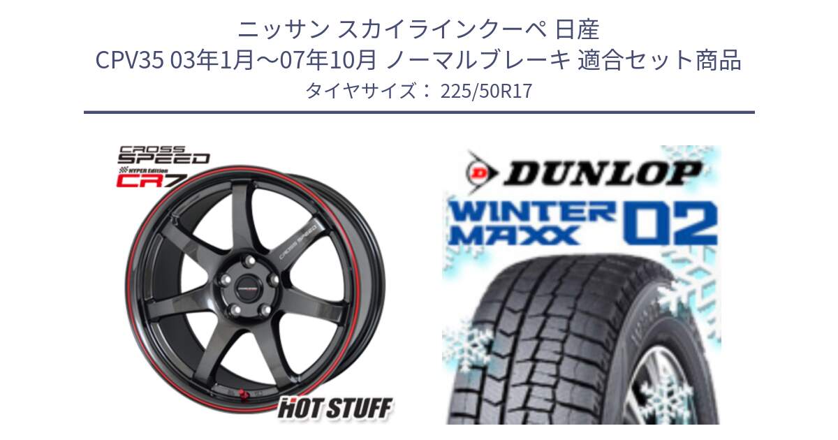 ニッサン スカイラインクーペ 日産 CPV35 03年1月～07年10月 ノーマルブレーキ 用セット商品です。クロススピード CR7 CR-7 軽量 ホイール 17インチ と ウィンターマックス02 WM02 XL ダンロップ スタッドレス 225/50R17 の組合せ商品です。