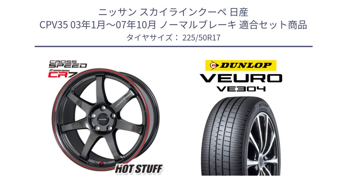 ニッサン スカイラインクーペ 日産 CPV35 03年1月～07年10月 ノーマルブレーキ 用セット商品です。クロススピード CR7 CR-7 軽量 ホイール 17インチ と ダンロップ VEURO VE304 サマータイヤ 225/50R17 の組合せ商品です。