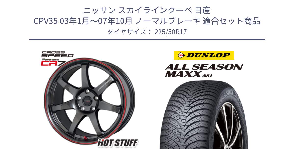 ニッサン スカイラインクーペ 日産 CPV35 03年1月～07年10月 ノーマルブレーキ 用セット商品です。クロススピード CR7 CR-7 軽量 ホイール 17インチ と ダンロップ ALL SEASON MAXX AS1 オールシーズン 225/50R17 の組合せ商品です。