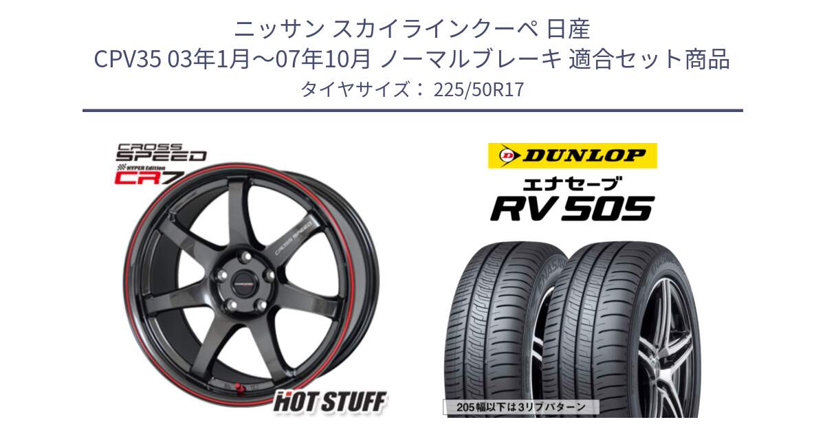 ニッサン スカイラインクーペ 日産 CPV35 03年1月～07年10月 ノーマルブレーキ 用セット商品です。クロススピード CR7 CR-7 軽量 ホイール 17インチ と ダンロップ エナセーブ RV 505 ミニバン サマータイヤ 225/50R17 の組合せ商品です。