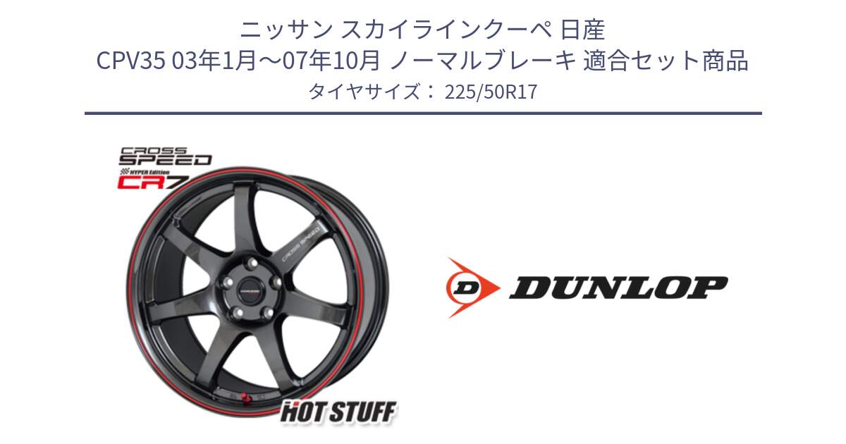 ニッサン スカイラインクーペ 日産 CPV35 03年1月～07年10月 ノーマルブレーキ 用セット商品です。クロススピード CR7 CR-7 軽量 ホイール 17インチ と 23年製 XL J SPORT MAXX RT ジャガー承認 並行 225/50R17 の組合せ商品です。